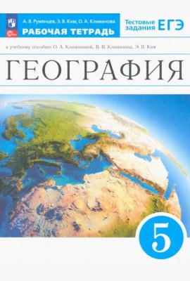 География. Землеведение. 5 класс. Рабочая тетрадь с тестовыми заданиями ЕГЭ