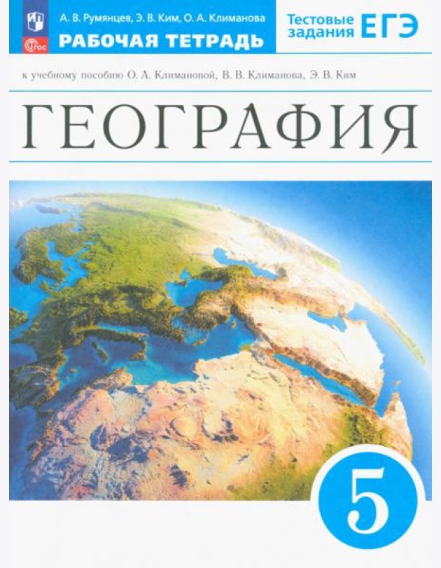 География. Землеведение. 5 класс. Рабочая тетрадь с тестовыми заданиями ЕГЭ