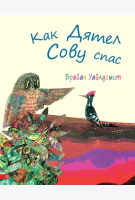 Как Дятел Сову спас