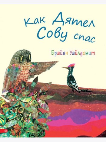 Как Дятел Сову спас