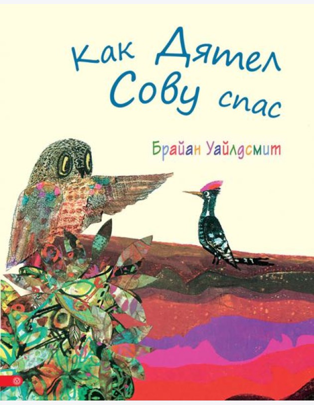 Как Дятел Сову спас