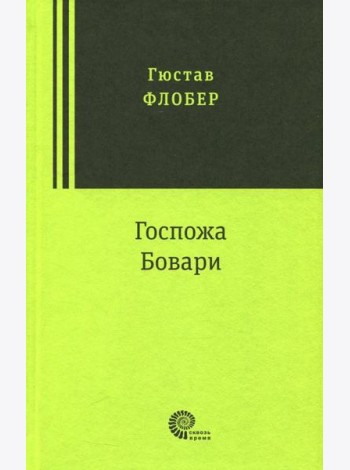 Госпожа Бовари