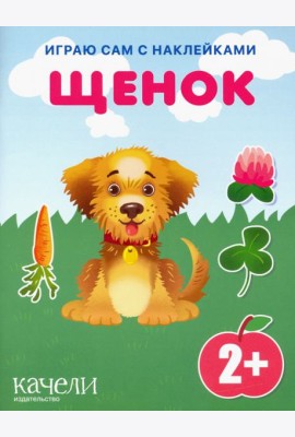 Щенок. Книга с наклейками. 2+