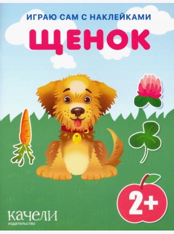 Щенок. Книга с наклейками. 2+