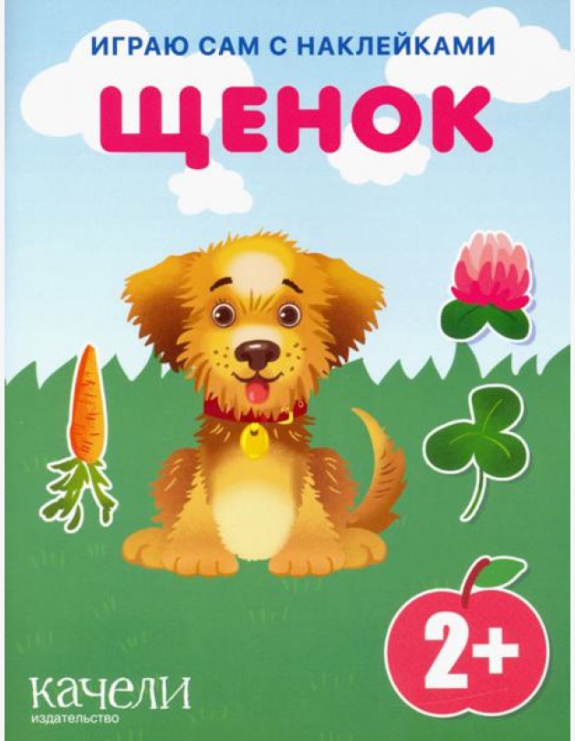 Щенок. Книга с наклейками. 2+