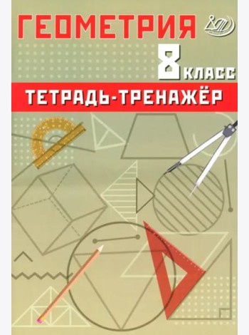 Геометрия. 8 класс. Тетрадь-тренажер. Базовый уровень