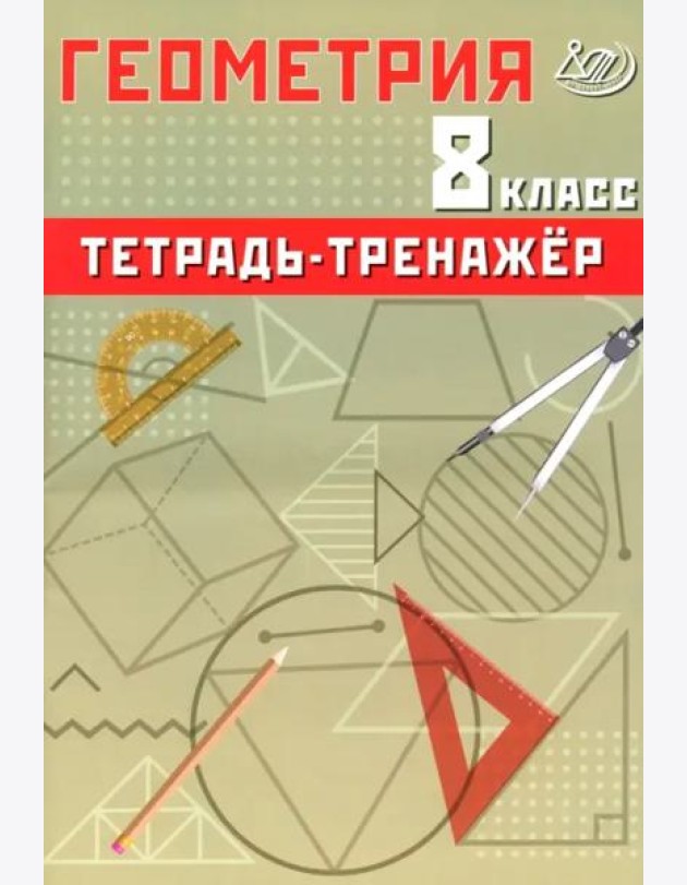 Геометрия. 8 класс. Тетрадь-тренажер. Базовый уровень