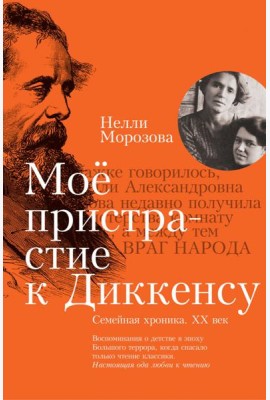 Мое пристрастие к Диккенсу: семейная хроника XX ве