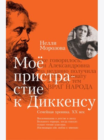 Мое пристрастие к Диккенсу: семейная хроника XX ве