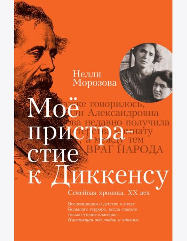 Мое пристрастие к Диккенсу: семейная хроника XX ве