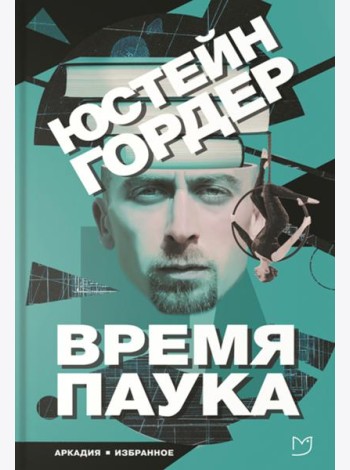 Время паука