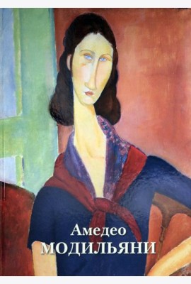 Амедео Модильяни