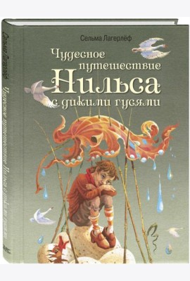 Чудесное путешествие Нильса с дикими гусями