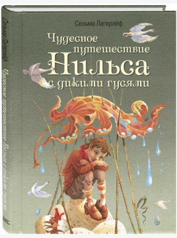 Чудесное путешествие Нильса с дикими гусями