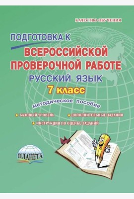 Русский язык. 7 класс. Подготовка к Всероссийской проверочной работе. Методическое пособие
