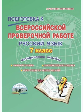 Русский язык. 7 класс. Подготовка к Всероссийской проверочной работе. Методическое пособие