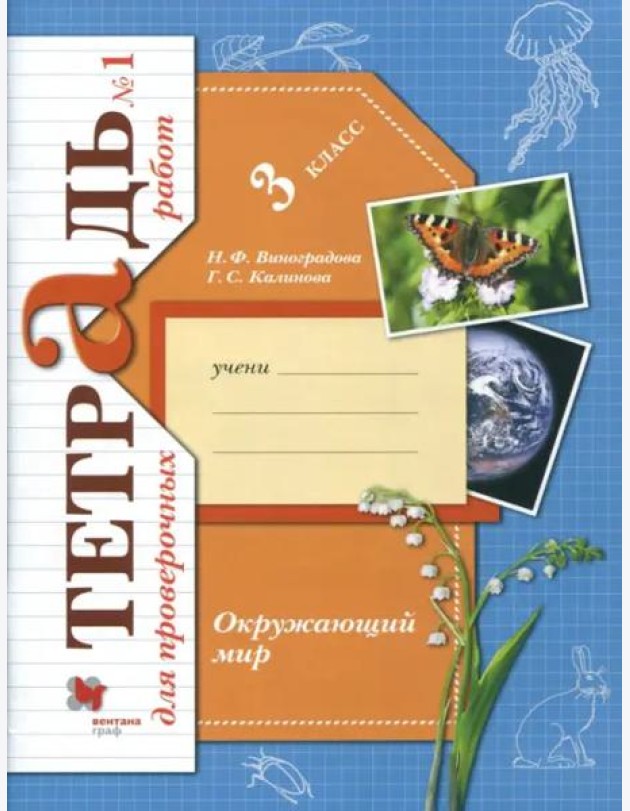Окружающий мир. 3 класс. Тетрадь для проверочных работ. В 2-х частях. Часть 1