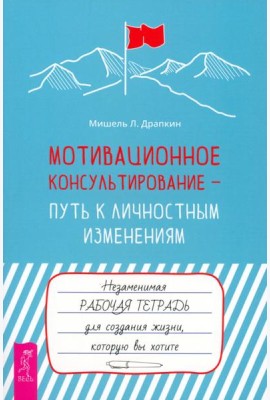 Мотивационное консультирование — путь к личностным изменениям. Незаменимая рабочая тетрадь (6198)