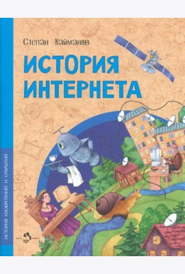 История интернета