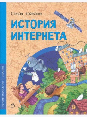 История интернета