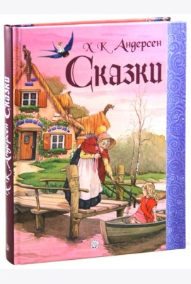 Сказки