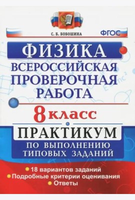 ВПР Физика. 8 класс. Практикум. ФГОС