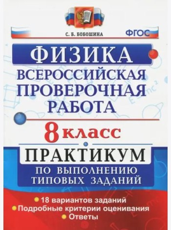 ВПР Физика. 8 класс. Практикум. ФГОС