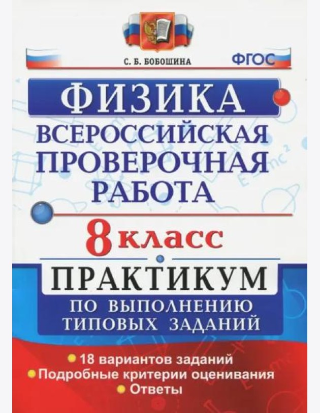 ВПР Физика. 8 класс. Практикум. ФГОС