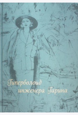 Гиперболоид инженера Гарина