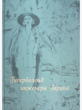 Гиперболоид инженера Гарина