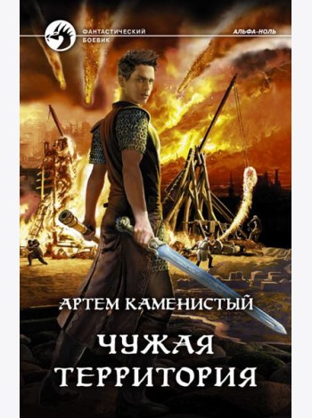 Чужая территория