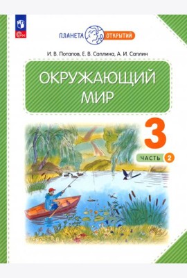 Окружающий мир. 3 класс. Учебное пособие. В 2-х частях