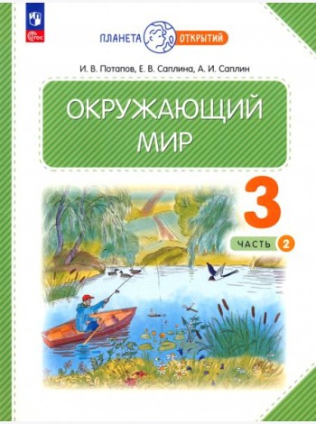Окружающий мир. 3 класс. Учебное пособие. В 2-х частях