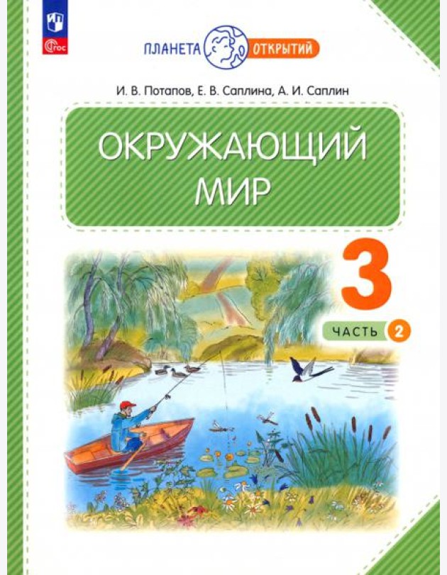 Окружающий мир. 3 класс. Учебное пособие. В 2-х частях