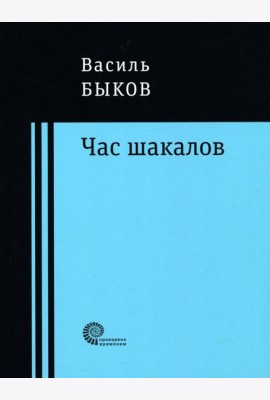 Час шакалов