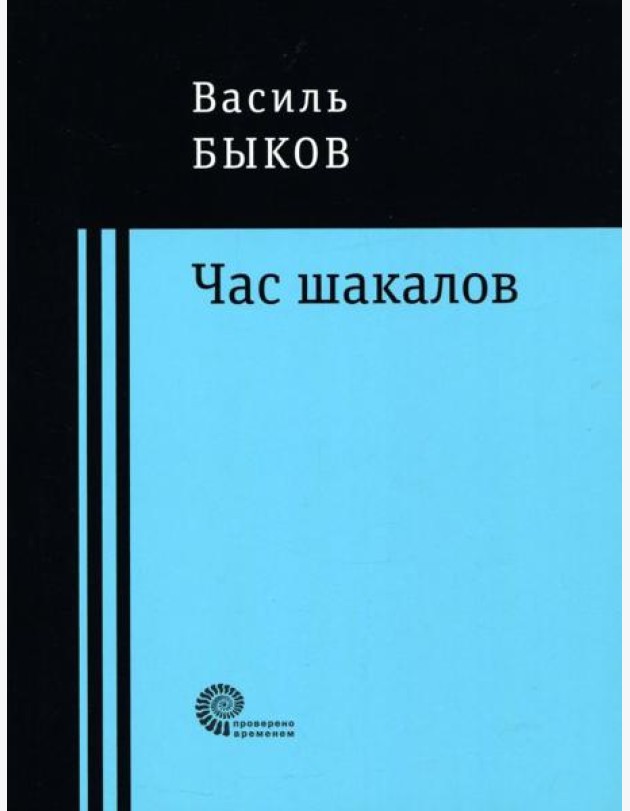 Час шакалов