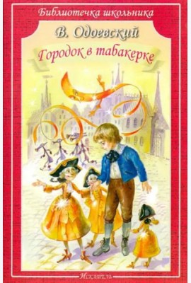БШ. Городок в табакерке.