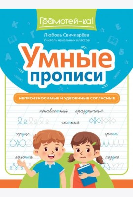 Умные прописи. Непроизносимые и удвоенные согласные