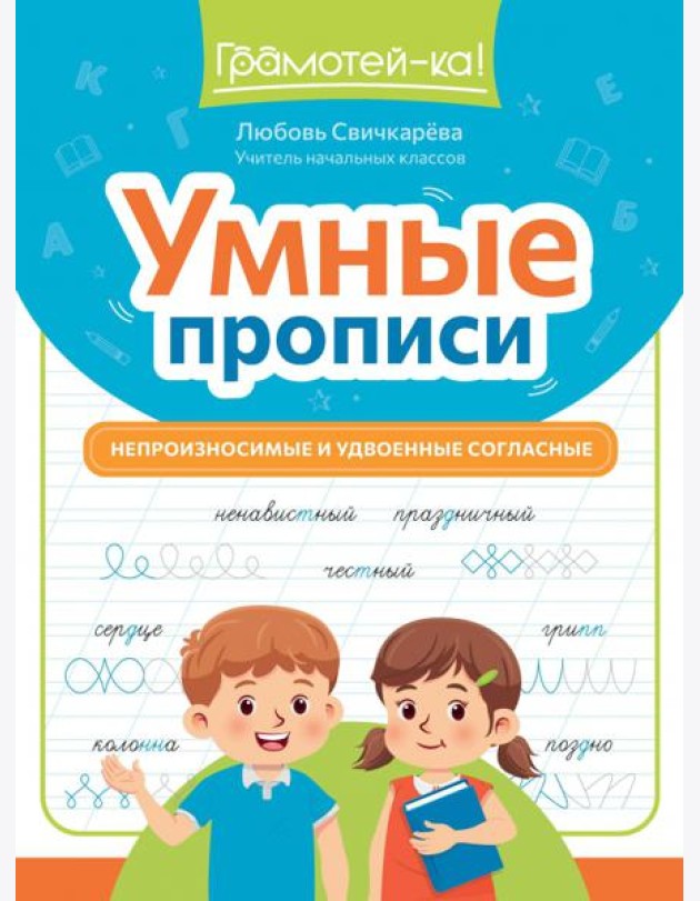 Умные прописи. Непроизносимые и удвоенные согласные
