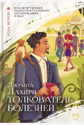 Толкователь болезней
