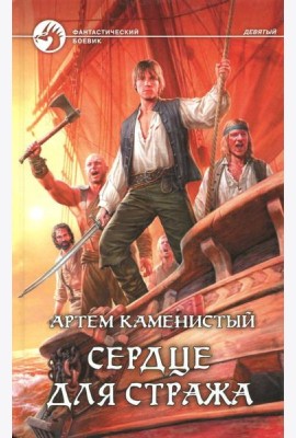 Сердце для стража
