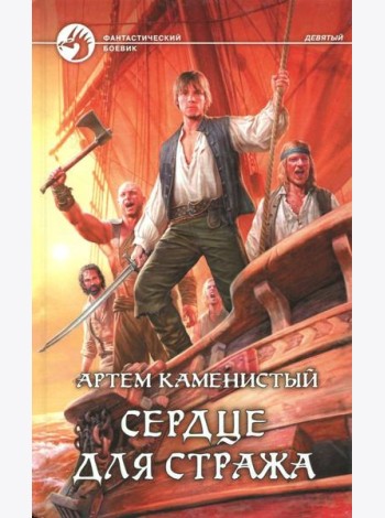 Сердце для стража