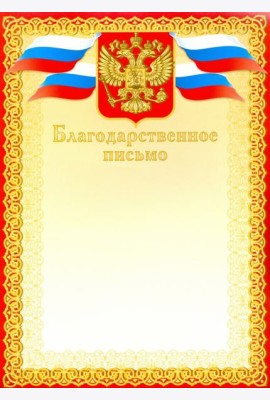 Грамота. Благодарственное письмо (красное)
