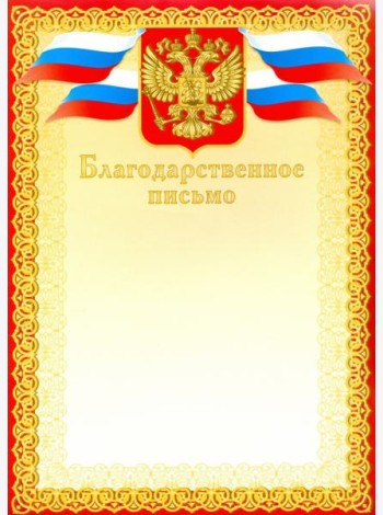 Грамота. Благодарственное письмо (красное)