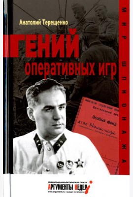 Гений оперативных игр