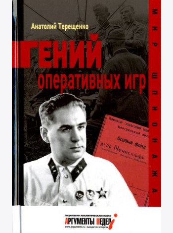 Гений оперативных игр
