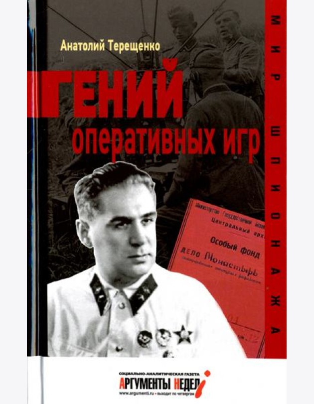 Гений оперативных игр
