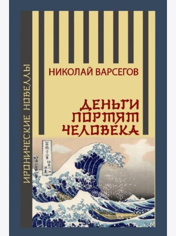 Деньги портят человека