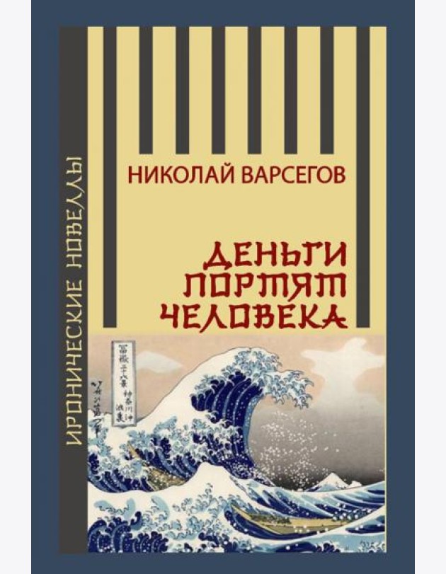 Деньги портят человека
