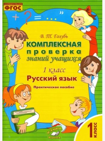 Русский язык. 1 класс. Комплексная проверка знаний учащихся. ФГОС